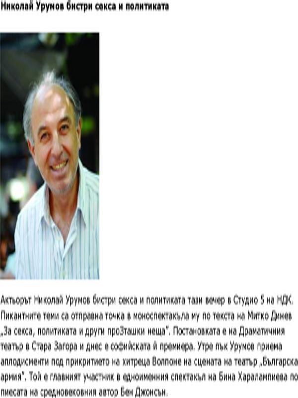 Николай Урумов бистри секса и политиката