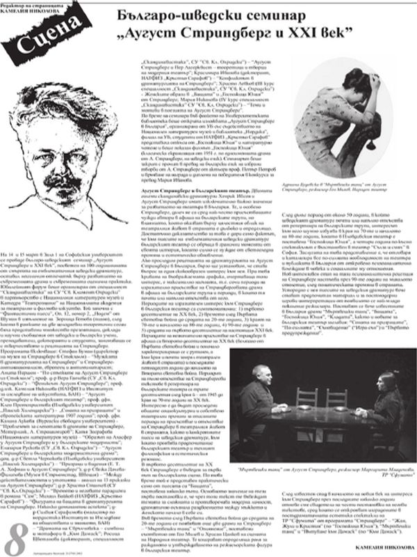 Българо-шведски семинар ''Аугуст Стриндберг и XXI век''