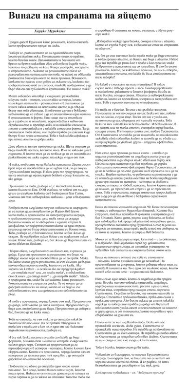 Винаги на страната на яйцето