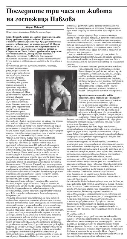 Последните три часа от живота на госпожица Павлова