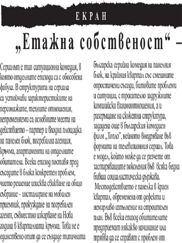 ''Етажна собственост'' - един соцсериал