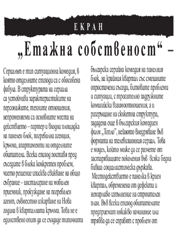 ''Етажна собственост'' - един соцсериал