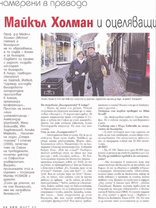 Майкъл Холман и оцеляващият български език