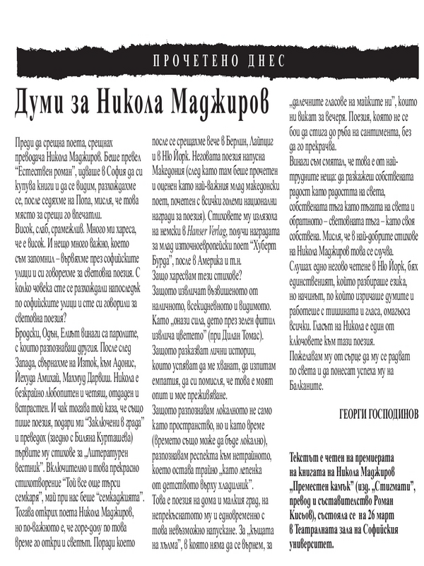 Думи за Никола Маджиров