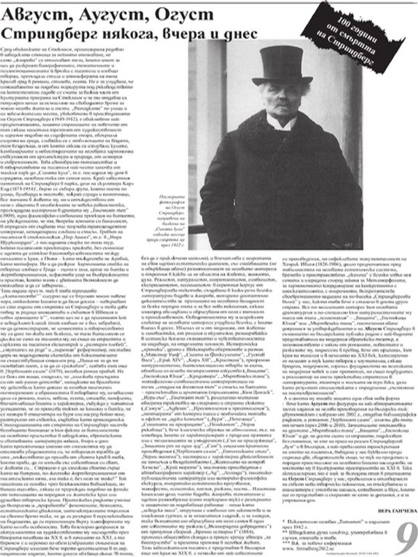 Август, Аугуст, Огуст Стриндберг някога, вчера и днес