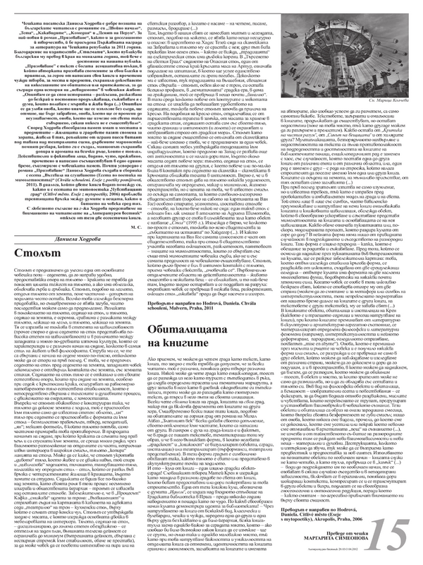 Столът. Обиталищата на книгите