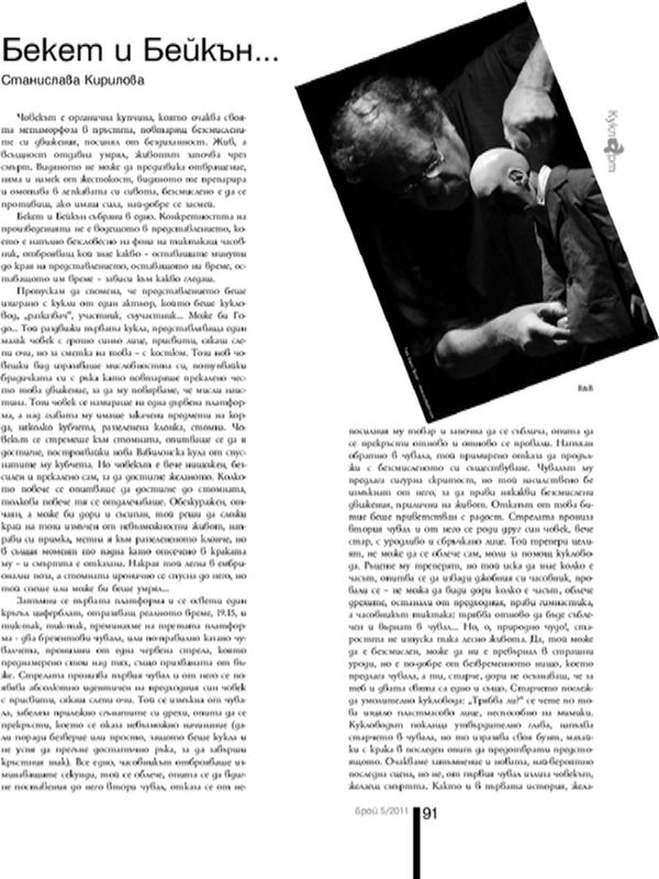 Бекет и Бейкън...