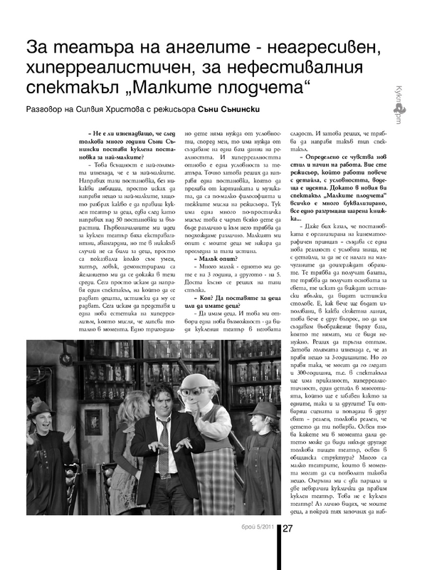 За театъра на ангелите - неагресивен, хиперреалистичен, за нефестивалния спектакъл ''Малките плодчета''