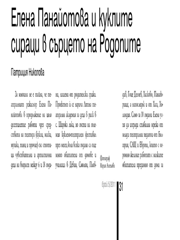 И куклите сираци в сърцето на Родопите