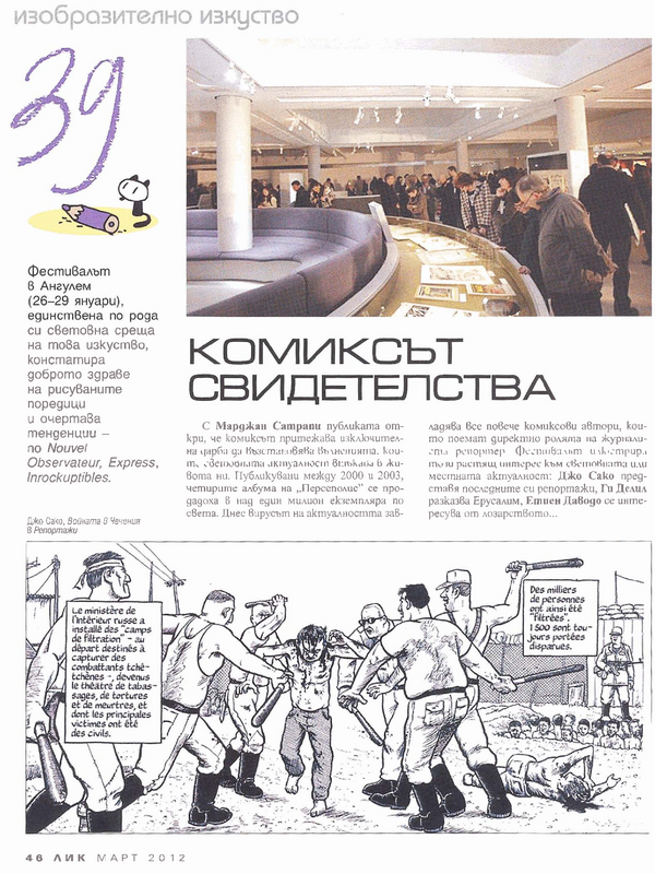 Комиксът свидетелства