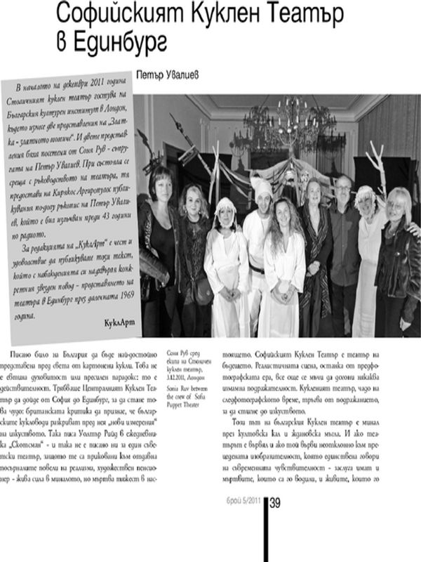 Софийският Куклен Театър в Единбург