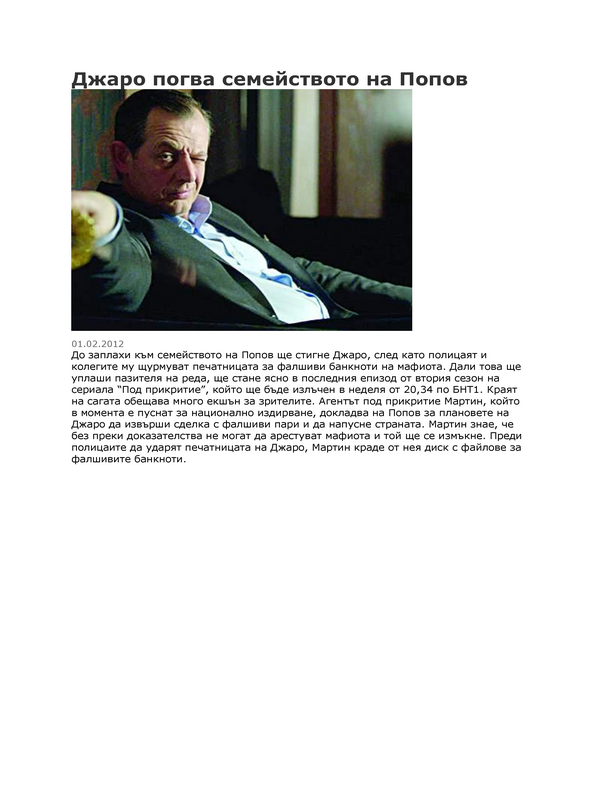 Джаро погва семейството на Попов