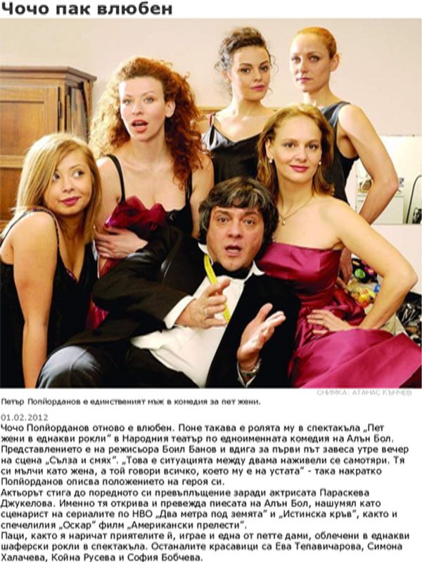 Чочо пак влюбен
