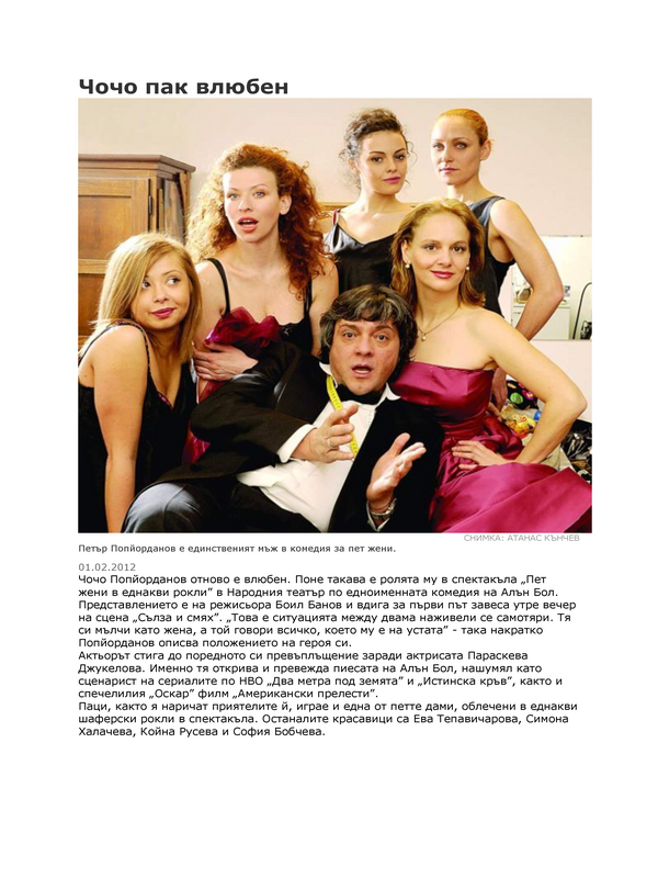 Чочо пак влюбен