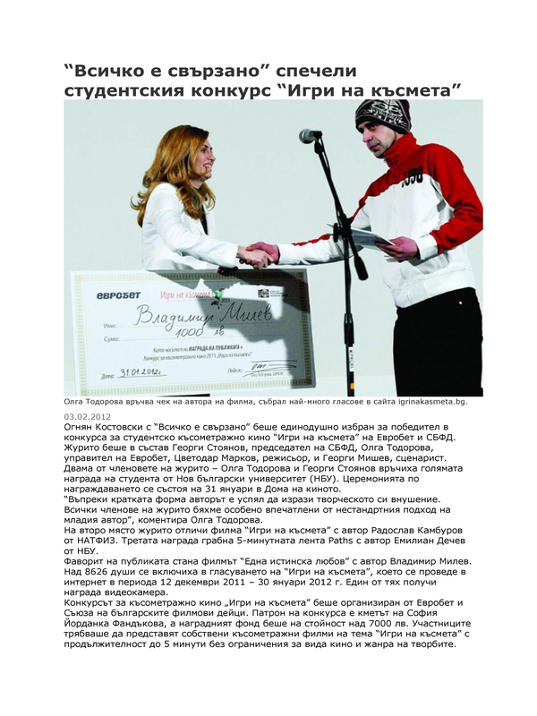 ''Всичко е свързано'' спечели студентския конкурс ''Игри на късмета''