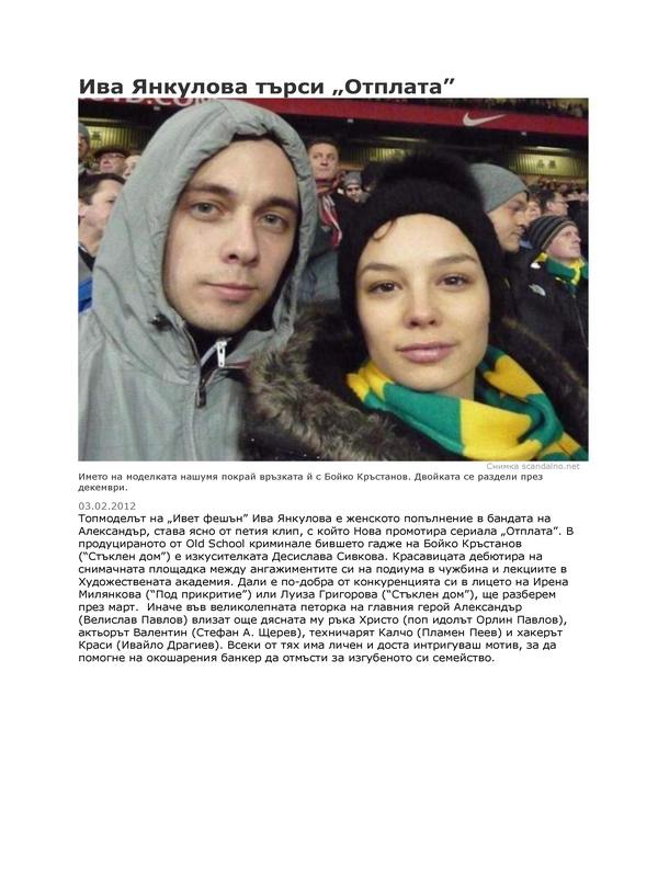 Ива Янкулова търси ''Отплата''