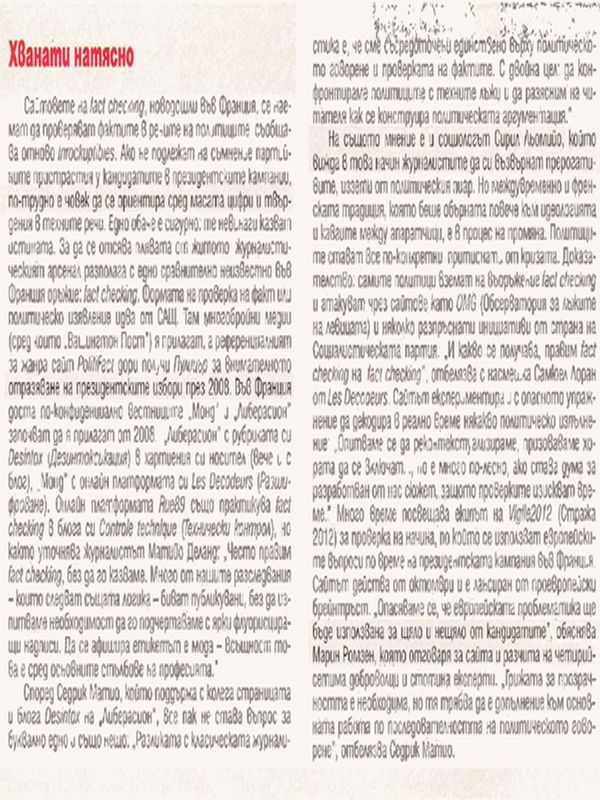 Хванати натясно