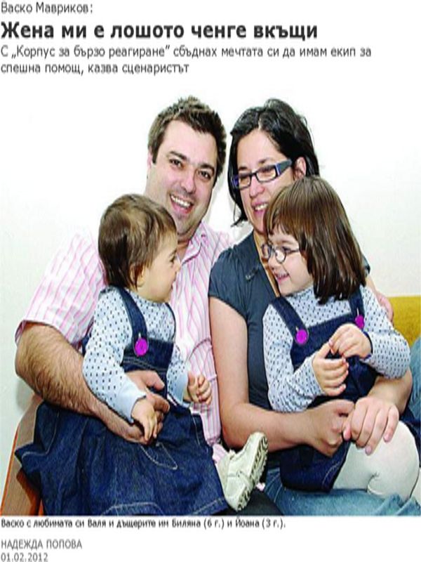 Жена ми е лошото ченге вкъщи