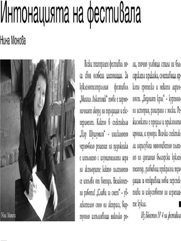 Интонацията на фестивала