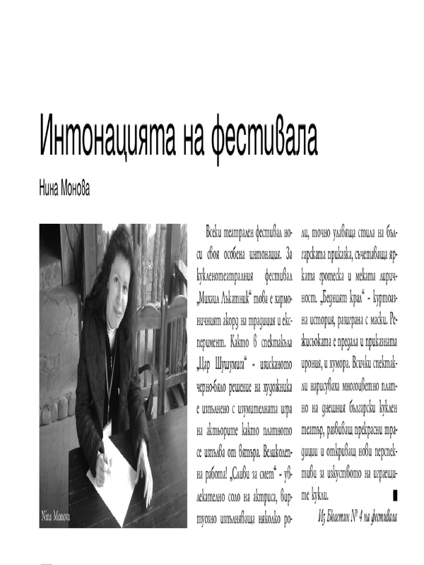 Интонацията на фестивала