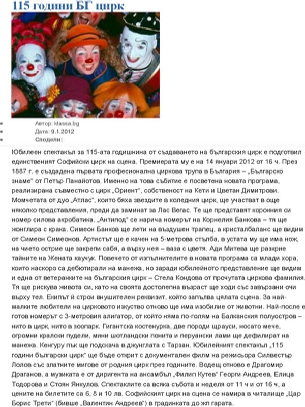 [Сто и петнадесет] 115 години БГ цирк