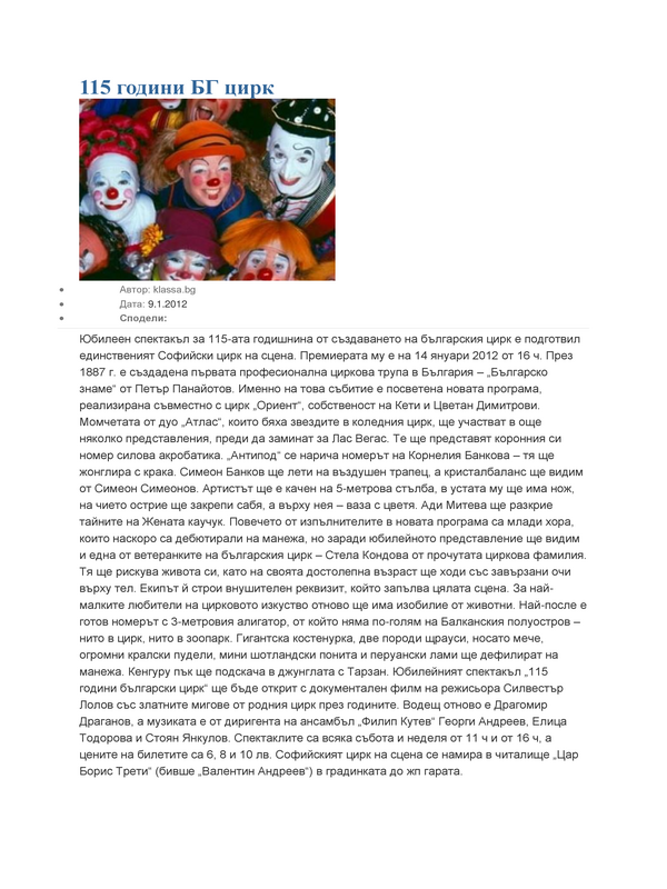 [Сто и петнадесет] 115 години БГ цирк