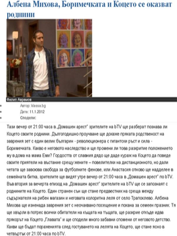 Албена Михова, Боримечката и Коцето се оказват роднини