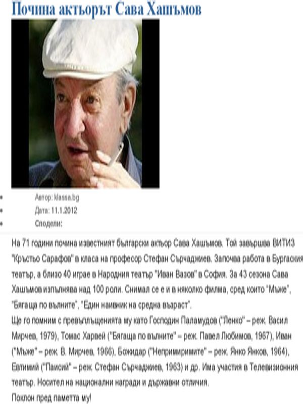 Почина актьорът Сава Хашъмов