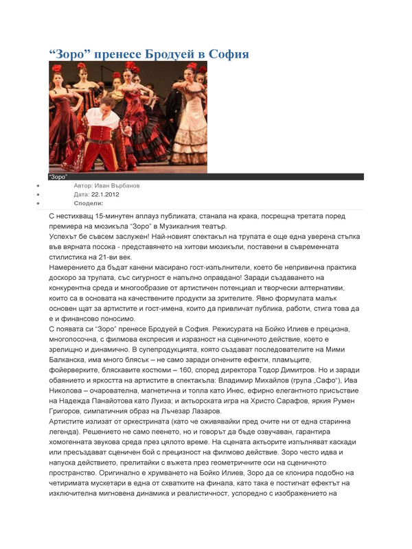 ''Зоро'' пренесе Бродуей в София