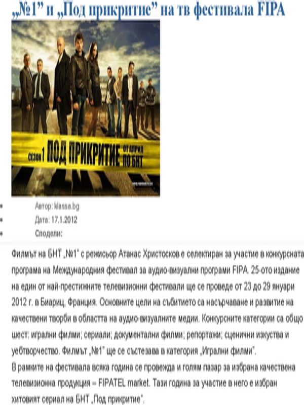''N1'' и ''Под прикритие'' на тв фестивала FIPA