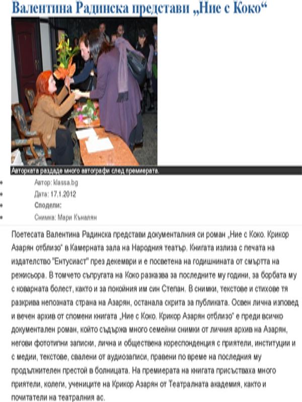 Валентина Радинска представи ''Ние с Коко''