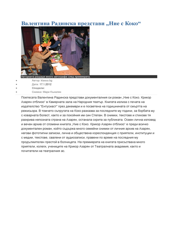 Валентина Радинска представи ''Ние с Коко''