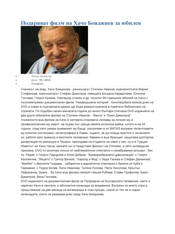 Подаряват филм на Хачо Бояджиев за юбилея