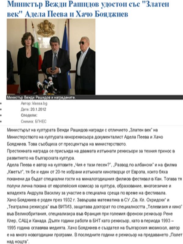 Министър Вежди Рашидов удостои със ''Златен век'' Адела Пеева и Хачо Бояджиев