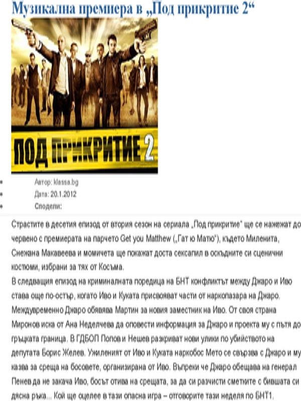 Музикална премиера в ''Под прикритие 2''