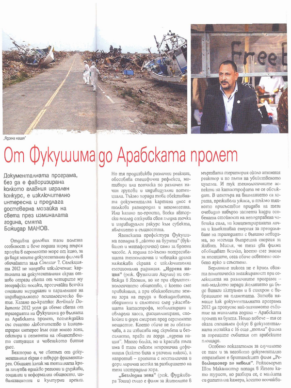 От Фукушима до Арабската пролет