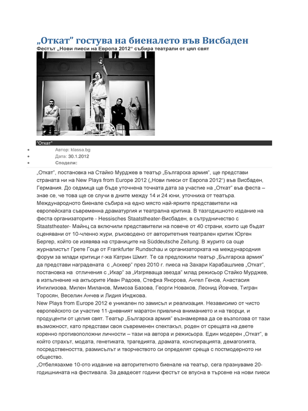 ''Откат'' гостува на биеналето във Висбаден