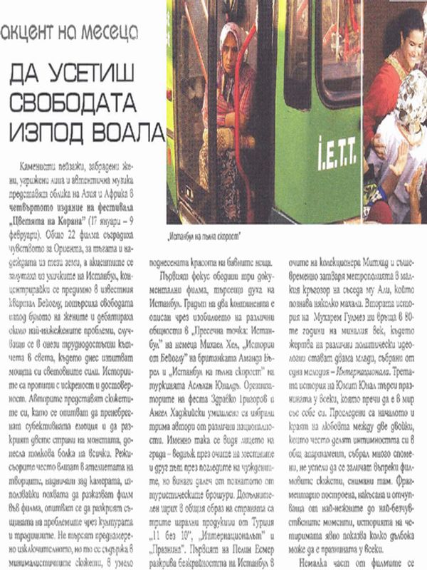 Да усетиш свободата изпод воала