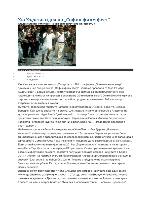 Хю Хъдсън идва на ''София филм фест''