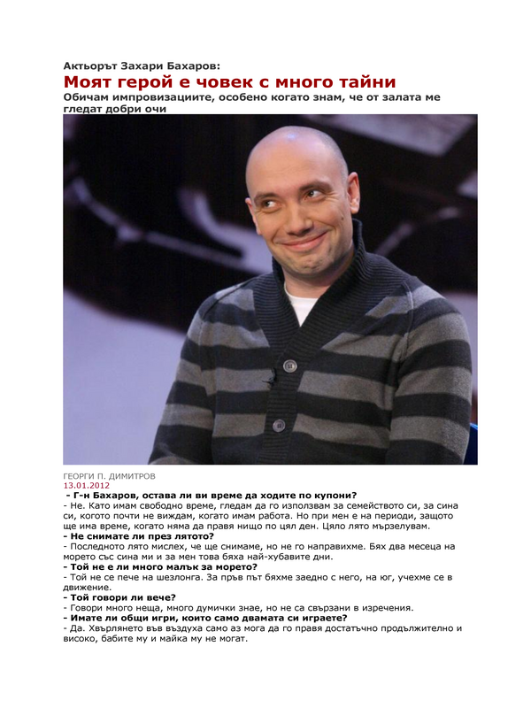 Актьорът Захари Бахаров