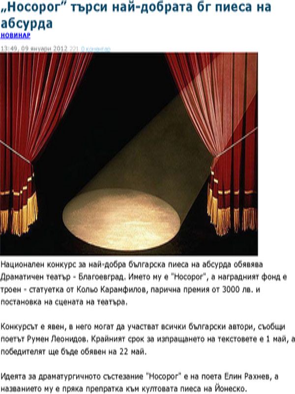 ''Носорог'' търси най-добрата бг пиеса на абсурда