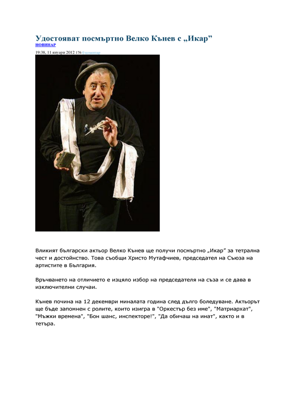 Удостояват посмъртно Велко Кънев с ''Икар''