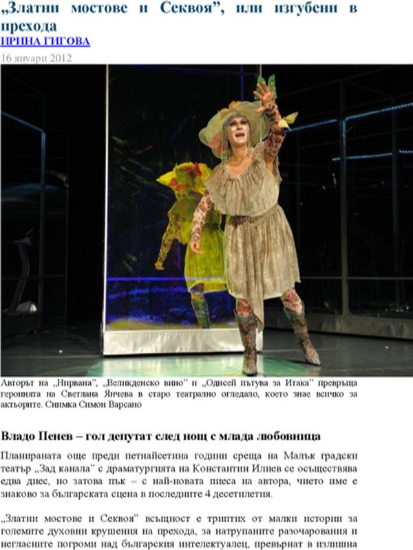 ''Златни мостове и Секвоя'', или изгубени в прехода