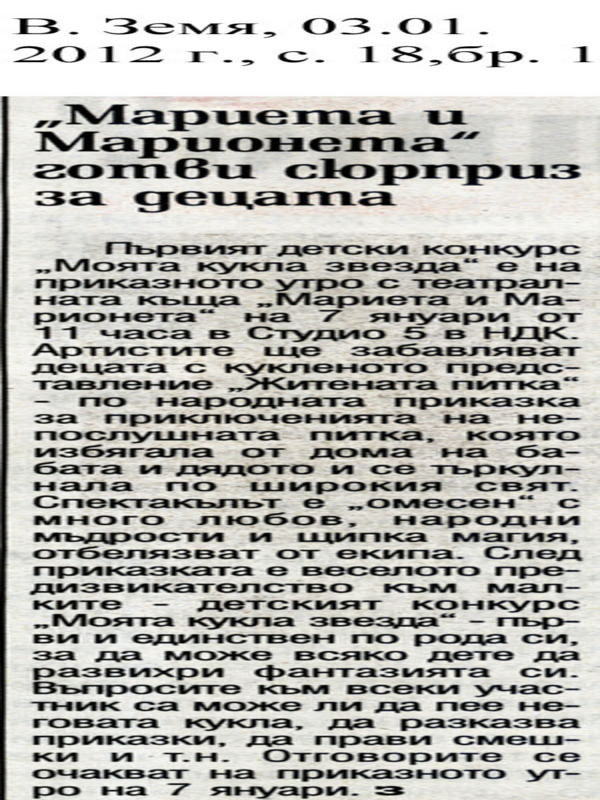 ''Мариета и Марионета'' готви сюрприз за децата