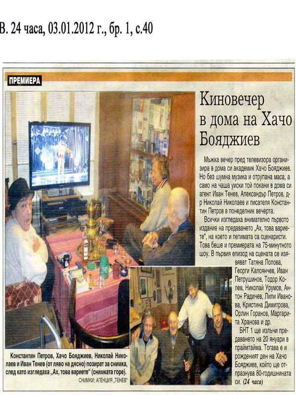Киновечер в дома на Хачо Бояджиев