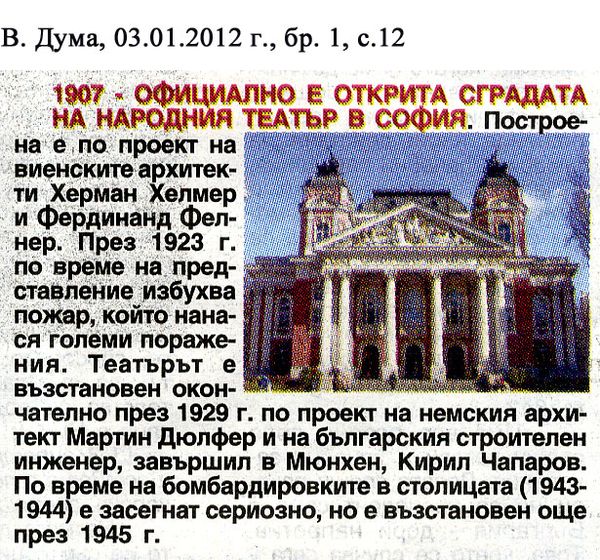 [Хиляда деветстотин и седма] 1907 - официално е открита сградата на Народния театър в София