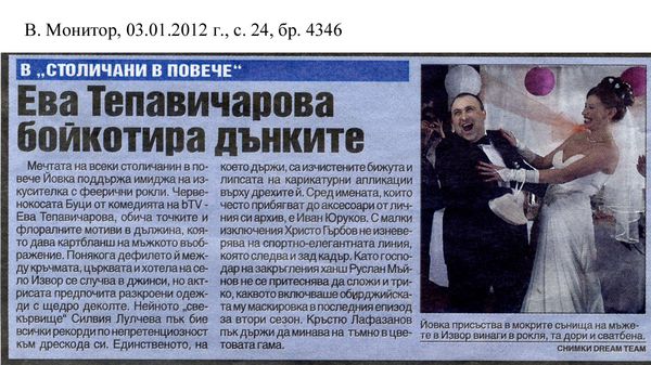 Ева Тепавичарова бойкотира дънките