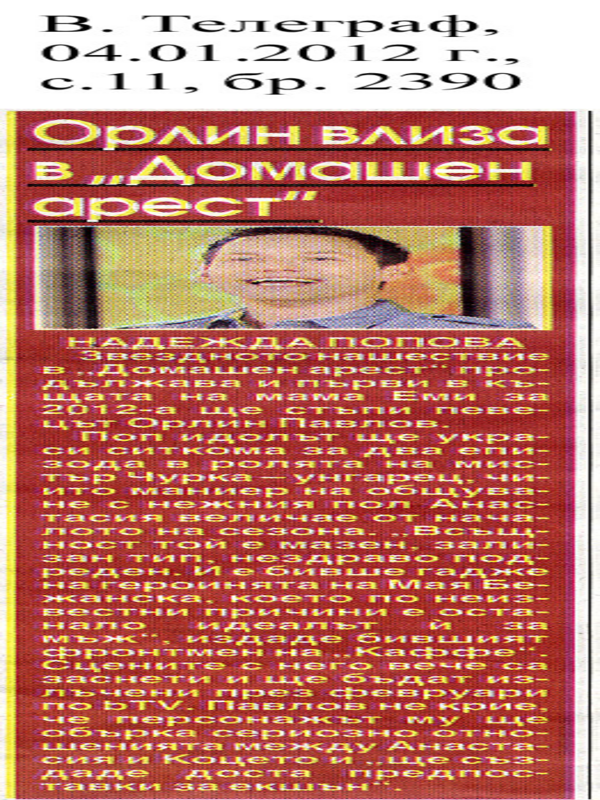 Орлин влиза в ''Домашен арест''