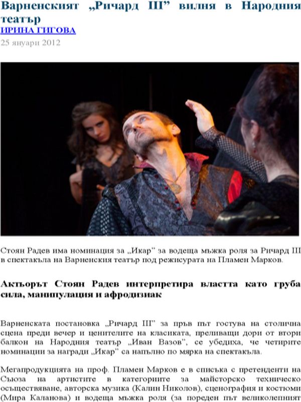 Варненският ''Ричард III'' вилня в Народния театър