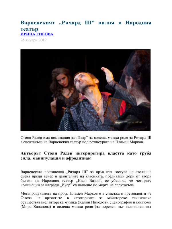 Варненският ''Ричард III'' вилня в Народния театър